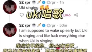 uki/rpr/fulgur 推特 大家uki唱歌的反应