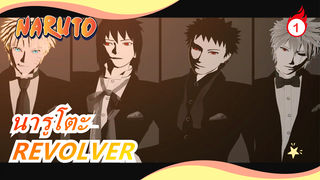 [นารูโตะ MMD] REVOLVER [อุซึมากิ นารูโตะ/อุจิวะ ซาสึเกะ/โอบิโตะ อุจิวะ/ฮาตาเกะ คาคาชิ]_1