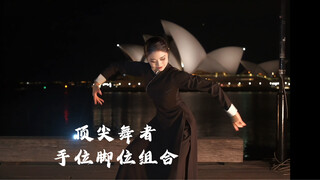 悉尼歌剧院前顶尖一下✨你的掌门烟又上线了😆终于拍了姜宝玉老师在顶尖舞者的的手位脚位组合～好爱我们刚柔并济的中国舞