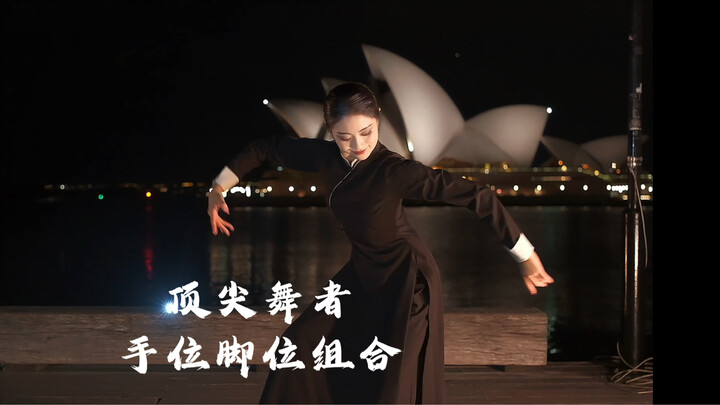 悉尼歌剧院前顶尖一下✨你的掌门烟又上线了😆终于拍了姜宝玉老师在顶尖舞者的的手位脚位组合～好爱我们刚柔并济的中国舞