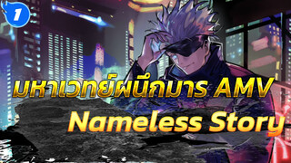 [AMV/มหาเวทย์ผนึกมาร] Nameless Story "ไม่เคยพูดคำว่าแพ้"_1