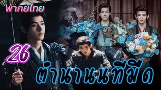 ตำนานนทีมืด 26 พากย์ไทย