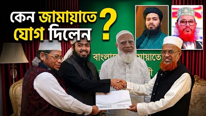 আলি হাসান ওসামা কেন জামায়াতে  যোগ দিলেন?