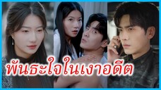ฉินถัง แพทย์สาว | พันธะใจในเงาอดีต | เงาของรักเก่าในเป่ย์เฉิง (ซับไทย) #ละครจีน #ซีรี่ส์จีน