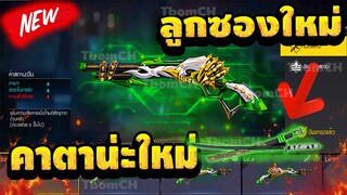 Free Fire รีวิวลูกซอง M1887 เขียว🟢 มาใหม่ล่าสุด!🔥 รับของฟรียกเซิร์ฟ! 😲 รีบดูด่วน!✅ [FFCTH]