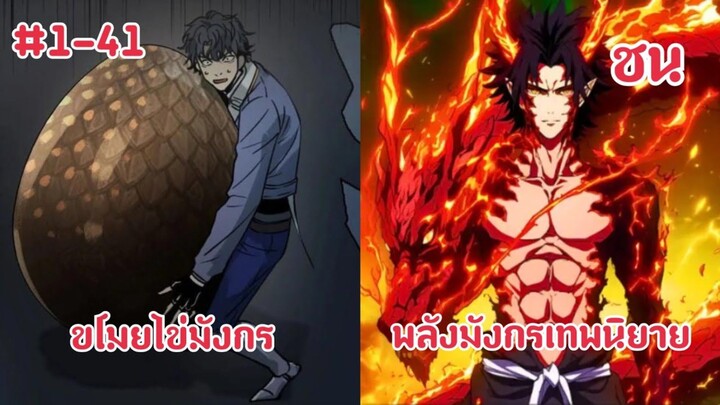 (พากย์มังงะ) ผู้ฝึกสัตว์อสูรระดับเทพ หนึ่งเดียว ผู้ที่ครอบครองราชามังกรระดับเทพนิยาย ตอนที่ 1-41