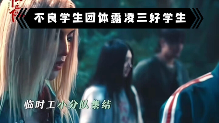惊！不良学生团体集团霸凌三好学生！话说宝儿姐全是物理攻击啊，一把刀从头砍到尾。