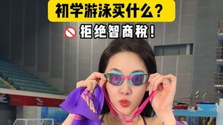 初学游泳买什么？