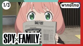 SPY×FAMILY  ตอนที่ 1/3 พากย์ไทย