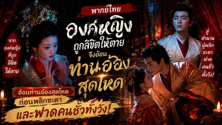 【พากย์ไทย】 องค์หญิงถูกลิขิตให้ตาย จึงอ้อนท่านอ๋องสุดโหด ก่อนพลิกชะตาและฟาดคนชั่วทั้งวัง