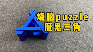 魔鬼三角，这个puzzle,好像一个APP