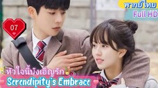 หัวใจนี้บังเอิญรัก EP07  Serendipity's Embrace HD1080P พากย์ไทย [2024]