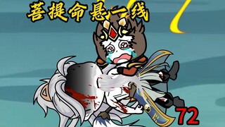 第72集：菩提祖师命悬一线