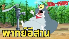 ทอมแอนด์เจอร์รี่ พากย์อีสาน ตอน สวนผักผลไม้