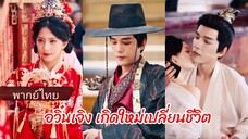 อวิ๋นเจิง เกิดใหม่เปลี่ยนชีวิต (พากย์ไทย)