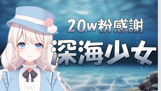 【20万粉纪念】深海少女 ~谢谢你从深海里发现我~