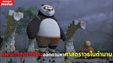 (สปอยหนัง) แพนด้าสุดเกรียนออกตามหาศาสตราวุธในตำนาน | Kung Fu Panda: The Dragon Knight | SS2 EP 9-12