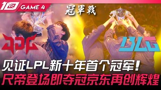 JDG vs BLG: Witness the first championship of the new decade in the LPL! Ruler takes the stage and w