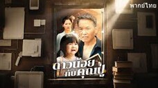 ดาวน้อยกับคุณปู่