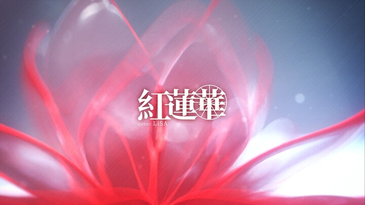 【多多翻唱】鬼灭之刃OP——紅蓮華 『原创pv』