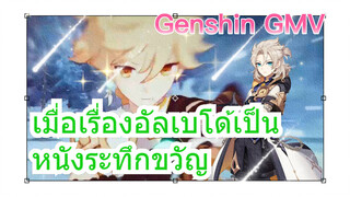 [เก็นชิน GMV] เมื่อเรื่องอัลเบโด้เป็นหนังระทึกขวัญ