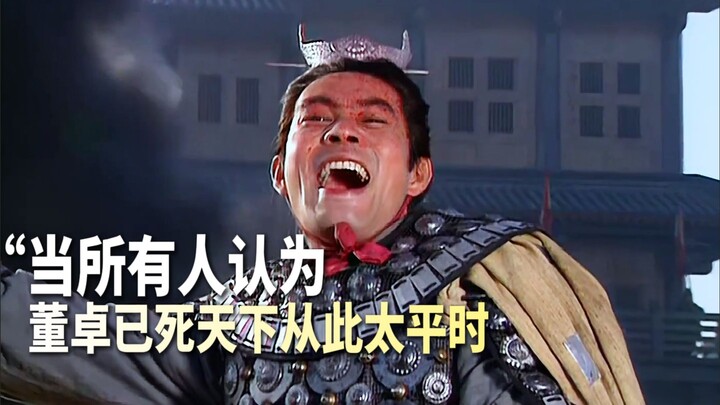 “Ketika semua orang mengira Dong Zhuo sudah mati, dunia pun dianggap akan damai selamanya…”
