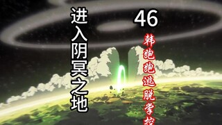 灵界第46集-进入阴冥之地。韩跑跑逃离妖王掌控