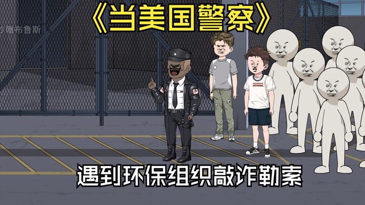 当美国警察，遇到环保组织上门敲诈勒索，
