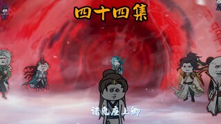 问天三罪第四十四集：生死存亡
