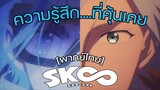 [พากย์ไทย] รู้สึกเหมือน14อีกครั้ง - SK8 the Infinity 1/5