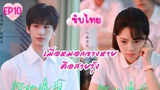 EP10 หมอก (ซับไทย)