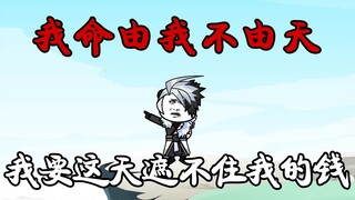 我命由我不由天，我要这天再遮不住我的钱！