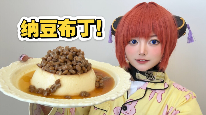 Recreating Gintama’s Little Monkey’s Natto Pudding! (Not dog food)