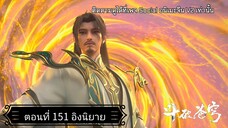 สัประยุทธ์ทะลุฟ้า ซีซั่น 5 ตอนที่ 151 ซับไทยอิงนิยาย