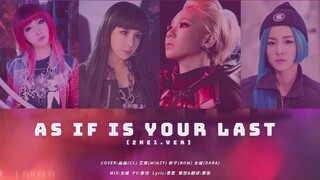 用女王团的方式打开As if is your last！粉丝超走心模仿声线创意填词翻唱！【2NE1/BLACKPINK】