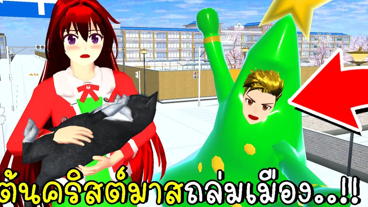 ต้นคริสต์มาสถล่มเมือง SAKURA School Simulator