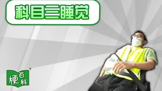 【梗百科】科目三睡觉是啥梗？