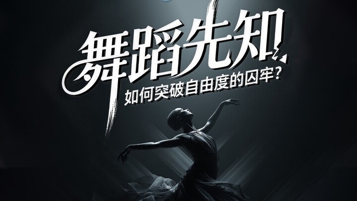 舞蹈先知：如何突破自由度的囚牢？