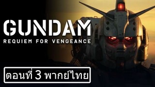 Gundam Requiem for Vengeance Season 1 กันดั้ม บทสวดส่งวิญญาณแห่งความอาฆาต ปี 1 ตอนที่ 03