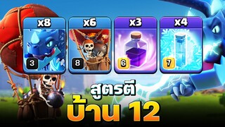 มังกรไฟฟ้าตีบ้าน 12 ง่ายมาก! (Clash of Clans)