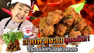 ครั้งแรก! สอนทำลาบทอดสูตรเด็ดมัดใจ | จือปาก