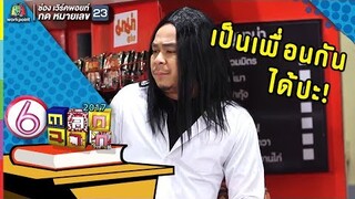 เธอๆเราขอสมัครเป็นเพื่อนได้ป่ะ l ตลก 6 ฉาก