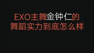 【EXO】主舞金钟仁的舞蹈实力到底怎么样