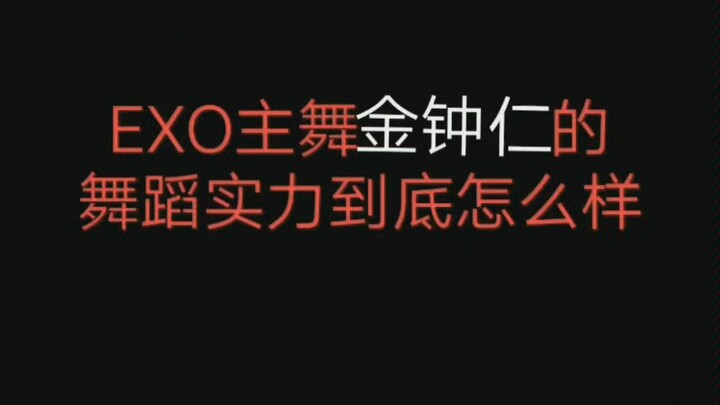 【EXO】主舞金钟仁的舞蹈实力到底怎么样