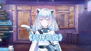 【永恒娘】阿梓姑娘【翻唱】