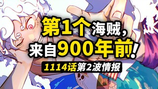 海贼王1114话第2波情报！乔伊·波伊是历史第一个海贼？久违的明哥和麦哲伦出现！贝加庞克“真相”继续！