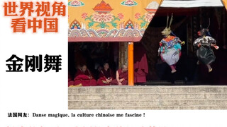 中国的假面舞蹈：金刚舞，外网热评！