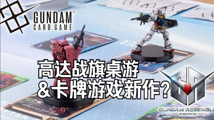 钢普拉新桌游系列？GUNDAM ASSEMBLE x TCG卡牌套装 情报&实物公开