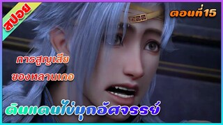 [สปอย] (ดินแดนไข่มุกอัศจรรย์) การสูญเสียครั้งยิ่งใหญ่ | ตอนที่ 15 | อนิเมะจีน