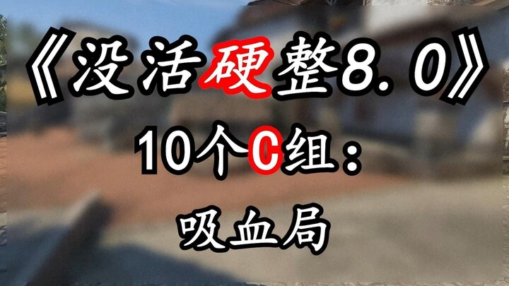 ยิง C 10 นัด ได้เท่าไหร่ก็ฟื้นเลือดกลับมาเท่านั้น! ขำตายหัวเลย ฮ่าๆๆ 【CS:GO ไม่มีชีวิตก็ต้องฝืน EP.8